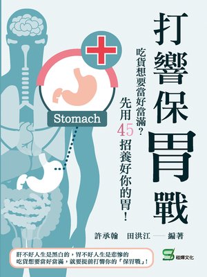 cover image of 打響保胃戰
